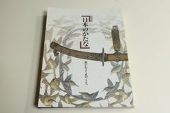 特別展 日本のかたな 鉄のわざと武のこころ 図録 東京国立博物館
