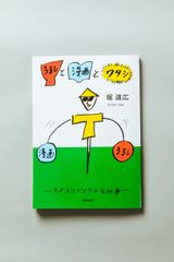 ［あなたのお名前もサインします］うるしと漫画とワタシ 〜そのホリゾンタルな仕事〜