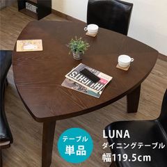 LUNA　ダイニングテーブル　☆沖縄・離島発送不可☆