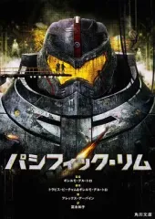 【中古】文庫 ≪英米文学≫ パシフィック・リム