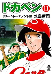 ドカベン　ドリームトーナメント編　文庫　全17巻セット　水島新司 ドカベン ドリームトーナメント編 17冊揃 秋田文庫(水島新司