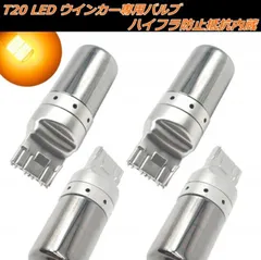 改良型爆光！4個入り！T20 LED ウインカー ステルス バルブ アンバー