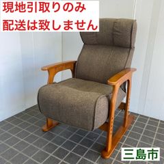 【配送不可、現地引取のみ、リユース品】萩原(Hagihara)   高座椅子　リクライニング椅子