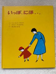 いっぽ、にほ… Ｓ．ゾロトウ　ぶん　Ｒ．デュボアザン　絵