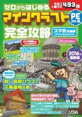 【中古】攻略本PC-スマートフォン-PS5-PS4-NS-XB ≪アドベンチャーゲーム≫ ゼロからはじめるマインクラフト Pocket Edition版 完全攻略
