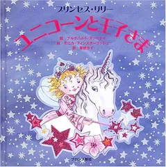プリンセス・リリーユニコーンと王子さま