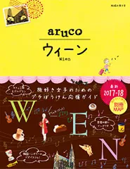 17 地球の歩き方 aruco ウィーン 2017~2018