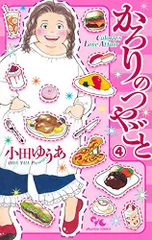 かろりのつやごと 10巻セット 5-14巻 小田ゆうあ かろりのつやごと 10 (オフィスユーコミックス) | 小田 ゆうあ