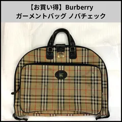 【お買い得】Burberry ガーメントバッグ ノバチェック