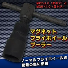 マグネットフライホイールプーラー M27x1.0 M28 x1.0 マグネット ローター プーラー バイク 専用工具 ノーマルフライホイール 汎用
