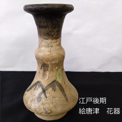 江戸後期　絵唐津　笹文　発掘品　花器　15.7cm　収納箱付き　0148