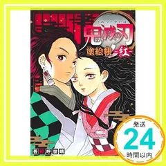 鬼滅の刃 塗絵帳 -紅- [Mar 04, 2021] 吾峠 呼世晴_02