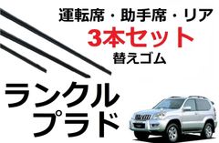 ランクル プラド 120系 ワイパー 替えゴム 適合サイズ トヨタ 純正互換品 運転席・助手席・リア フロント2本 リア1本 合計3本 セット ランドクルーザー