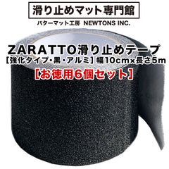 【滑り止めマット専門館から直送】 ［お徳用6個セット］幅広10cm×長さ5m ZARATTO（ザラット）滑り止めテープ［強化タイプ・黒・アルミ］大粒鉱物粒子 アルミニウム【すべりどめ テープ ノンスリップ 階段 滑り止め ざらっと】