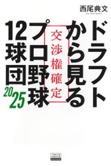 ドラフトから見るプロ野球12球団2025／西尾 典文