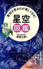 夜空を見るのが楽しくなる！　星空図鑑 d5000
