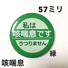 咳喘息缶バッジ【緑】57ミリ