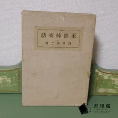 【古本】絶版 至佛峠夜話 白井喬二 南宋書院 大正15年 アンティーク【古書】