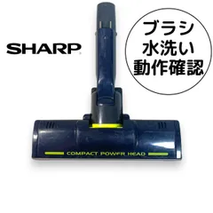 2025年最新】SHARP 掃除機用 回転ブラシの人気アイテム - メルカリ
