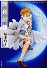 輝夜姫 漫画文庫 全14巻 完結セット (白泉社文庫)／清水 玲子 輝夜姫 漫画文庫 全14巻 完結セット (白泉社文庫) | 清水 玲子