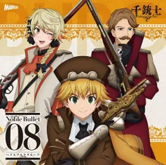 【CD】『 千銃士 』 絶対高貴ソングシリーズ Noble Bullet 08 ハプスブルクグループ