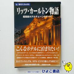 【中古】旅名人ブックス68 リッツ・カールトン物語 超高級ホテルチェーンのすべて