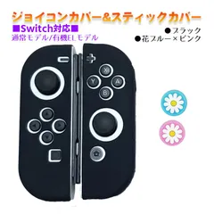 Nintendo Switch 有機ELモデルOK ジョイコンカバー＆アナログスティックカバー 2点セット 保護カバー Joy-Con ジョイコン シリコンカバー　スティック用：J花ピンク/ブルー　ジョイコン用：ブラック