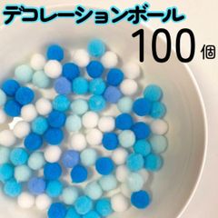 ポンポンボール ブルー系 青 1cm 100個 デコレーション ぬい服 手芸