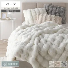 ポコポコふんわり 毛布 ハーフ 約100×140cm ホワイト 2枚合わせ 洗える ウォッシャブル クッションカバー付き 収納便利 持ち運び便利 静電気防止 ラビットファー調 寝具 ブランケット リビング ソファ ベッドルーム 寝室 ダイニング インテリア雑貨