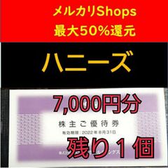 ハニーズ　株主優待　7,000円分