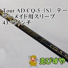 未使用 ツアーAD CQ-5（S） ドライバー用シャフト コブラスリーブ