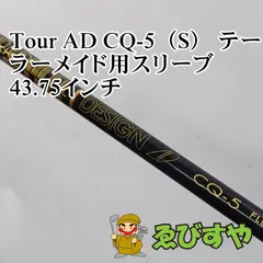ドライバー用シャフト　ツアーＡＤ　CQー5　S　テーラーメイドスリーブ付き 楽天市場】テーラーメイド用スリーブ付シャフト グラファイト