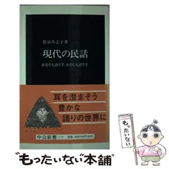 【中古】 現代の民話 あなたも語り手、わたしも語り手 （中公新書） / 松谷 みよ子 / 中央公論新社