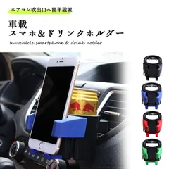 【ドリンクもスマホも置ける2WAY仕様】 車 スマホスタンド ドリンクホルダー エアコン 吹き出し口 _dのサムネイル