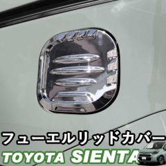 【送料無料】トヨタ 新型シエンタ 10系 SIENTA フューエルリッドカバー 給油口カバー カスタムパーツ アクセサリー シルバー ウィップリンクス whiplinks