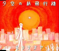 【中古】邦楽CD モリナオヤ / 夕空の紙飛行機