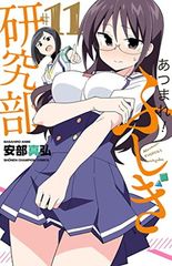 あつまれ!ふしぎ研究部 11 (11) (少年チャンピオン・コミックス)