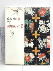 小袖 山辺知行 北村哲郎 田畑喜八 昭和３８年 着物 図案 デザイン 美品 です 小袖 山辺知行 北村哲郎 田畑喜八 昭和38年 着物 図案