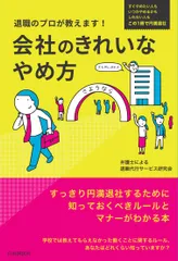 会社のきれいなやめ方 退職のプロが教えます！/自由国民社/弁護士による退職代行サービス研究会（単行本）のサムネイル
