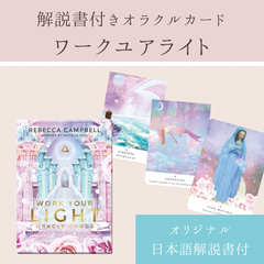 ワークユアライト　オラクルカード　オリジナル日本語解説書つき