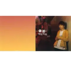 【中古】紙製品 るぅと アナザージャケット 「CD 君と僕の秘密基地」 対象店舗購入特典