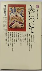 2025年最新】今道友信の人気アイテム - メルカリ
