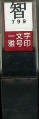 朱文 智 一文字 29799 雅号印 印鑑 墨運堂