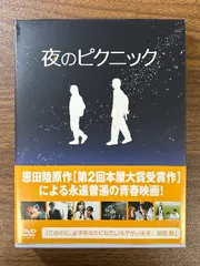 2024年最新】夜のピクニック dvdの人気アイテム - メルカリ