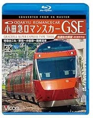 小田急ロマンスカーGSE 70000形 特急はこね 4K撮影作品 新宿~小田原~箱根湯本 高運転台展望