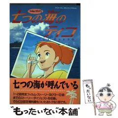 2024年最新】七つの海のティコの人気アイテム - メルカリ