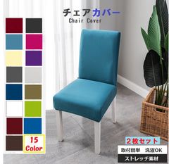 チェアカバー 椅子カバー 無地 取り外し可能 洗濯可能 伸縮素材　2枚セット
