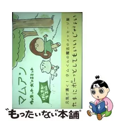 2024年最新】マムアン げんきがでる編の人気アイテム - メルカリ