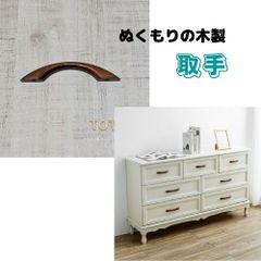 取手　木製　10個　濃茶　ネジピッチ96mm