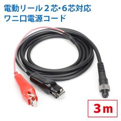 ワニ口仕様　電動リール専用延長コード　3ｍ　219-10　219-12
